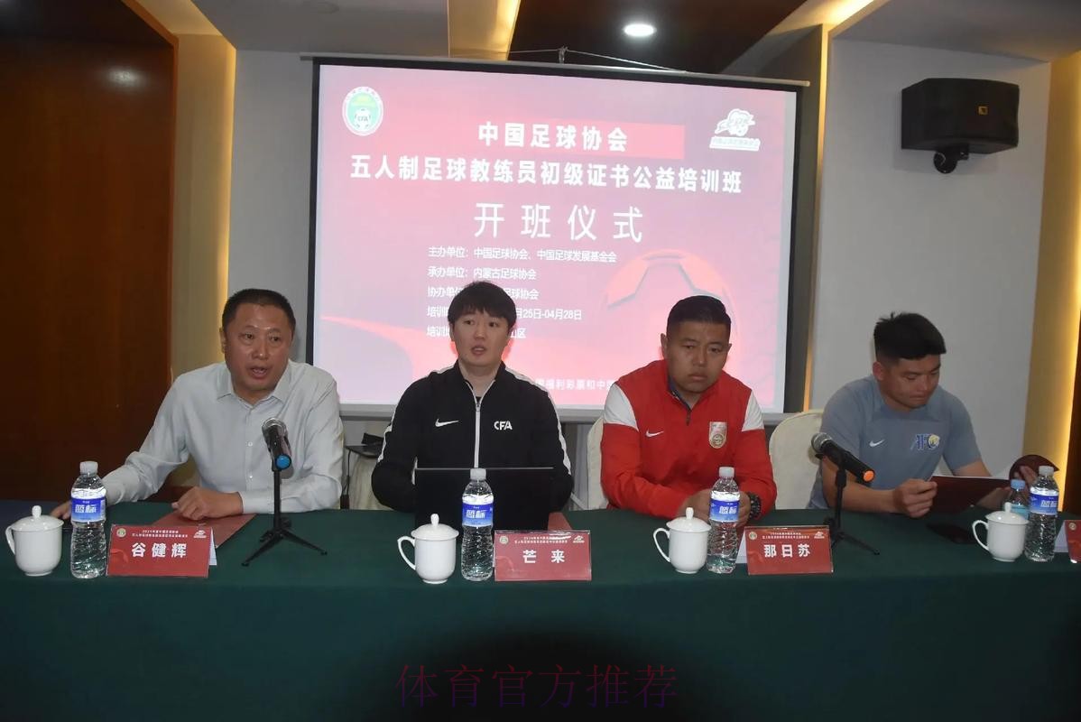 中国足协2021年首期青少年足球教练员通识教育线上培训开班